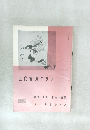 近代書道グラフ　1964年　No.4　