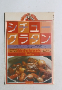 シチューグラタン