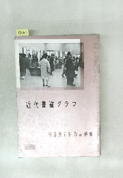 近代書道グラフ 1961年 No.1 日展第五科作品特集