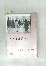 近代書道グラフ 1961年 No.1 日展第五科作品特集