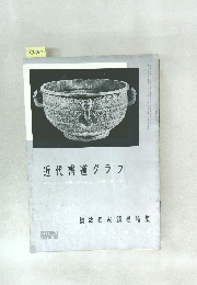 近代書道グラフ　No.2　1961