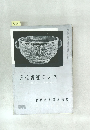 近代書道グラフ　No.2　1961