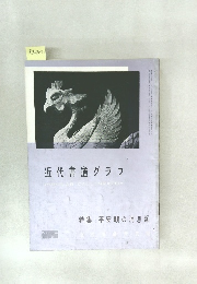 近代書道グラフ　1961年　No.4