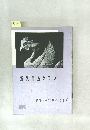近代書道グラフ　1961年　No.4