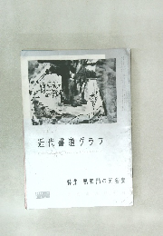 近代書道グラフ　1961年　No.5　特集 - 鳴鶴門の五名家　