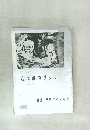 近代書道グラフ　1961年　No.5　特集 - 鳴鶴門の五名家　