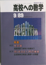 高校への数学　1989年9月号