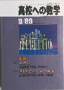 高校への数学　1989年9月号
