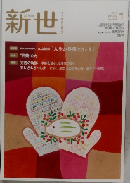新世　No.855　2019－1