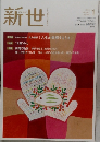 新世　No.855　2019－1