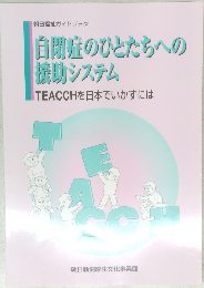 自閉症のひとたちへの援助システム