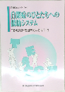 自閉症のひとたちへの援助システム