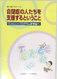 自閉症の人たちを  支援するということ