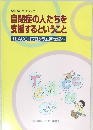 自閉症の人たちを  支援するということ