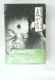 民俗写真集 フォークロアの眼8　よみがえり