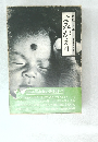 民俗写真集 フォークロアの眼8　よみがえり