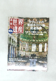 世界遺産　2011年7/28号