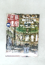 世界遺産　2011年7/28号