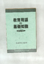 教育用語の基礎知識　平成21年度版