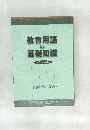 教育用語の基礎知識　平成21年度版