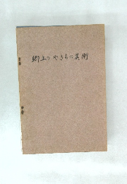郷土のやきもの美術　