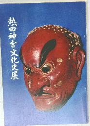 熱田神宮文化史展