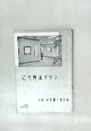 近代書道グラフ　1961年　No.10　　特集- 朝日展と毎日展　