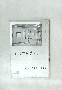 近代書道グラフ　1961年　No.10　　特集- 朝日展と毎日展　