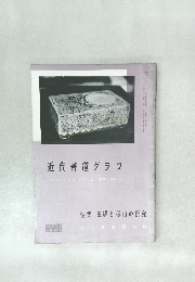 近代書道グラフ NO. 11  1961