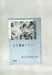 近代書道グラフ　1961年　No.8