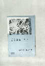 近代書道グラフ　1961年　No.8