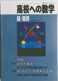 数学は中学から　高校への数学　８・８９