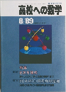 数学は中学から　高校への数学　８・８９