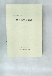 夢と希望と感謝 平成21年2月28日