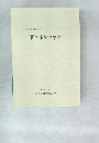 夢と希望と感謝 平成21年2月28日