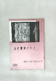 近代書道グラフ　1961年　No.6