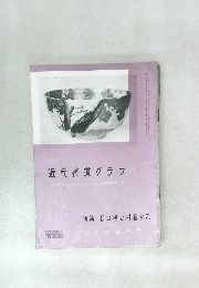 近代書道グラフ  POPULAR CALLIGRAPHYNO. 9