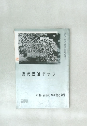 近代書道グラフ　NO.12  特集 - 高野切の研究と学習