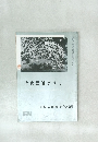 近代書道グラフ　NO.12  特集 - 高野切の研究と学習