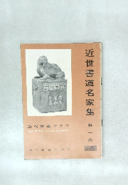 近世書道名家集 第一集 NO. 6  958