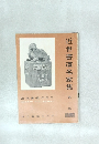近世書道名家集 第一集 NO. 6  958
