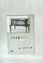 近代書道グラフ　1961年　No.7