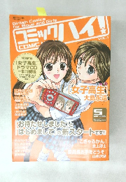 コミックハイ!　2005年5月号