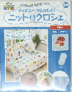 ディズニーツムツムの ニット＆クロシェ　68　2019.2.6