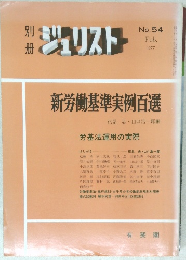 ジュリスト No.54