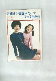 表編みと裏編みだけでできる編み物