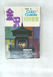 Guide加賀・能登　Vol7　1994