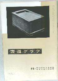 書道グラブ NO.3  1967