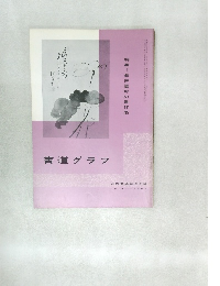 書道グラフNO  4-  1969
