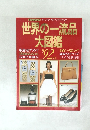 世界の一流品大図鑑　1992年